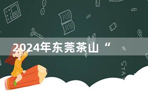 2024年东莞茶山“茶园游会”精彩启幕