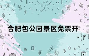 合肥包公园景区免票开放 专家为其算“大账”