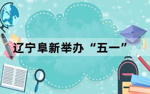 辽宁阜新举办“五一”人才招聘会提供岗位逾1500个