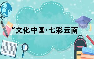 “文化中国·七彩云南”短视频在欧洲展播 以“茶”会友促文明交流互鉴