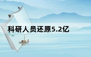 科研人员还原5.2亿年前长尾螳螂虫面貌