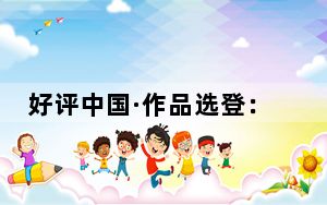好评中国·作品选登：凡尘“扫地僧”，见证热爱可抵岁月漫长