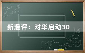 新漫评：对华启动301调查 美国海盗行径暴露无遗！