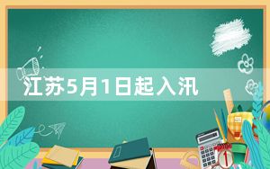 江苏5月1日起入汛 汛期气候状况总体偏差