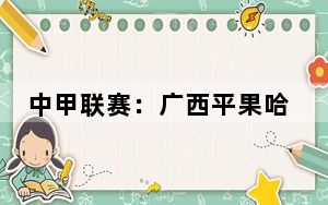 中甲联赛：广西平果哈嘹1：0胜云南玉昆居积分榜第三