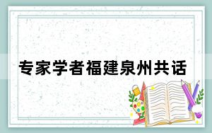 专家学者福建泉州共话南戏及古老剧种的传承发展