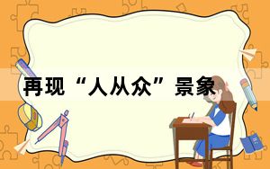 再现“人从众”景象 假期第二天全国铁路预计发送旅客1700万人次