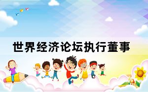 世界经济论坛执行董事：看好中国在未来产业领域创新