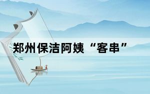 郑州保洁阿姨“客串”讲解员：享受分享知识的快乐