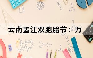 云南墨江双胞胎节：万人齐聚篝火宴  载歌载舞迎宾朋