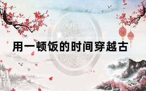 用一顿饭的时间穿越古今 “国潮餐饮”搜索率UP↑