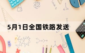 5月1日全国铁路发送旅客2069.3万人次 创单日历史新高