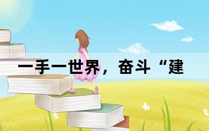 一手一世界，奋斗“建”美好