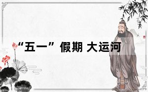 “五一”假期 大运河沧州段成游客打卡热地