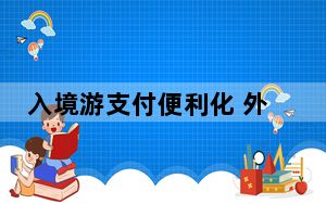 入境游支付便利化 外国游客体验扫码“买买买”