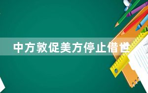 中方敦促美方停止借世卫大会炒作涉台问题