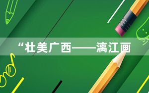 “壮美广西——漓江画派二十年作品展”在京开幕