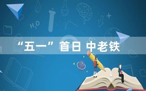“五一”首日 中老铁路磨憨口岸单日出入境旅客量首次破千