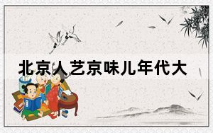 北京人艺京味儿年代大戏《永定门里》登台