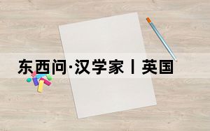 东西问·汉学家丨英国汉学家蒲华杰：在中国名作中“穿越时空”