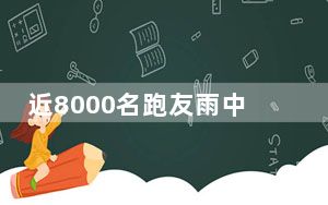 近8000名跑友雨中角逐2024乌鲁木齐马拉松