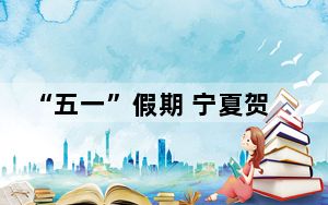 “五一”假期 宁夏贺兰山上演高空峡谷走钢丝