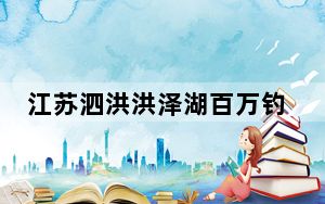 江苏泗洪洪泽湖百万钓鱼大赛开竿 千余名选手竞逐百万元大奖