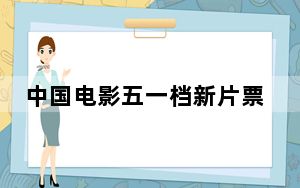中国电影五一档新片票房已破8亿元  业内指超预期