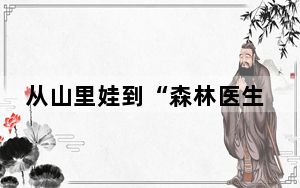 从山里娃到“森林医生”：巡山治树守初心
