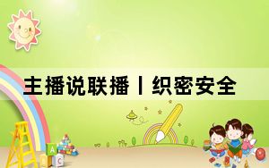 主播说联播丨织密安全防范之网 全力防范各类事故灾害