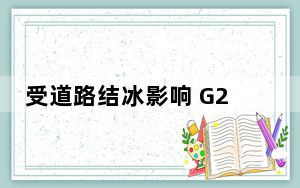 受道路结冰影响 G248线尼巴至扎尕那路段紧急封闭