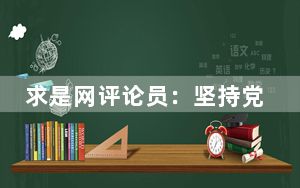 求是网评论员：坚持党对工会的全面领导