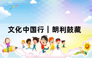 文化中国行｜朗利鼓藏节：民族文化深厚的盛典