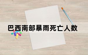 巴西南部暴雨死亡人数升至29人 超万人流离失所