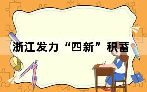 浙江发力“四新”积蓄外贸新动能