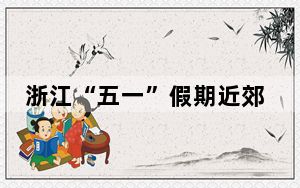 浙江“五一”假期近郊采摘游火热