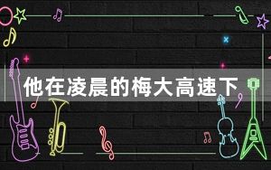 他在凌晨的梅大高速下跪