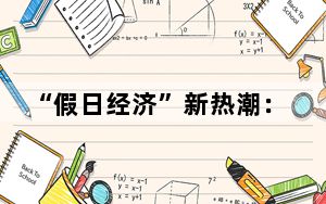 “假日经济”新热潮：绿水青山、小城故事消费旺