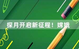 探月开启新征程！嫦娥六号探测器发射任务取得圆满成功