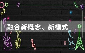 融合新概念、新模式 特色文旅激活假期“消费DNA”