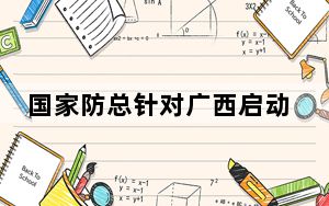 国家防总针对广西启动防汛四级应急响应