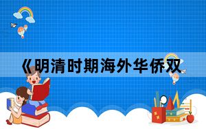 《明清时期海外华侨双语教育发展研究》面世