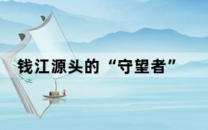 钱江源头的“守望者”：一家三代守护“只此青绿”