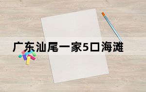 广东汕尾一家5口海滩游玩落水 造成4人遇难