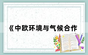 《中欧环境与气候合作：进展与展望》智库报告发布