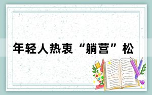 年轻人热衷“躺营”松弛度假