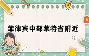 菲律宾中部莱特省附近海域发生5.8级地震