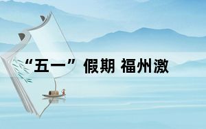 “五一”假期 福州激光秀闽江畔上演