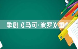 歌剧《马可·波罗》重现广州大剧院舞台