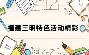 福建三明特色活动精彩纷呈 “五一”假期迎旅游热